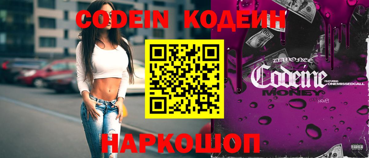 Codein Purple Drank Звенигород