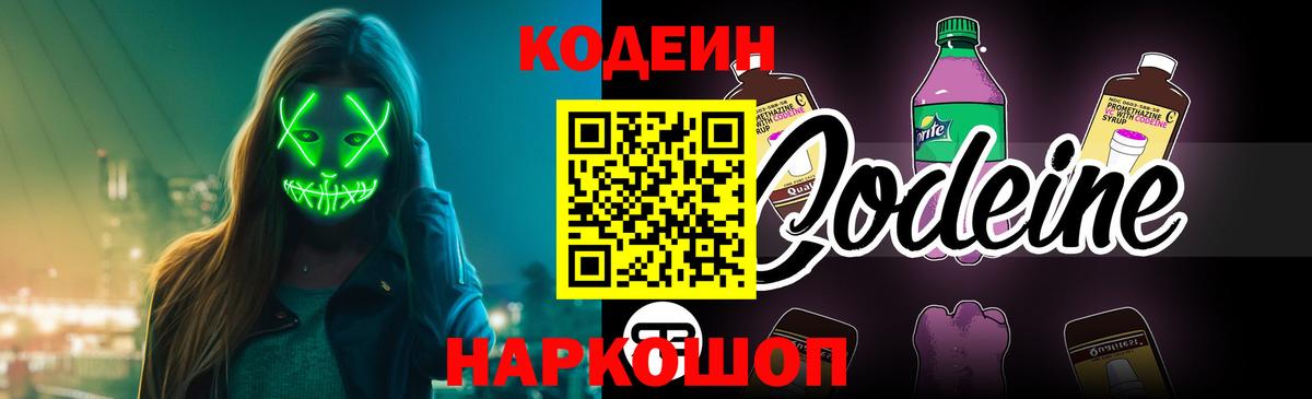 Кодеин Purple Drank  Вход с VPN  Звенигород  Codein Purple Drank 
