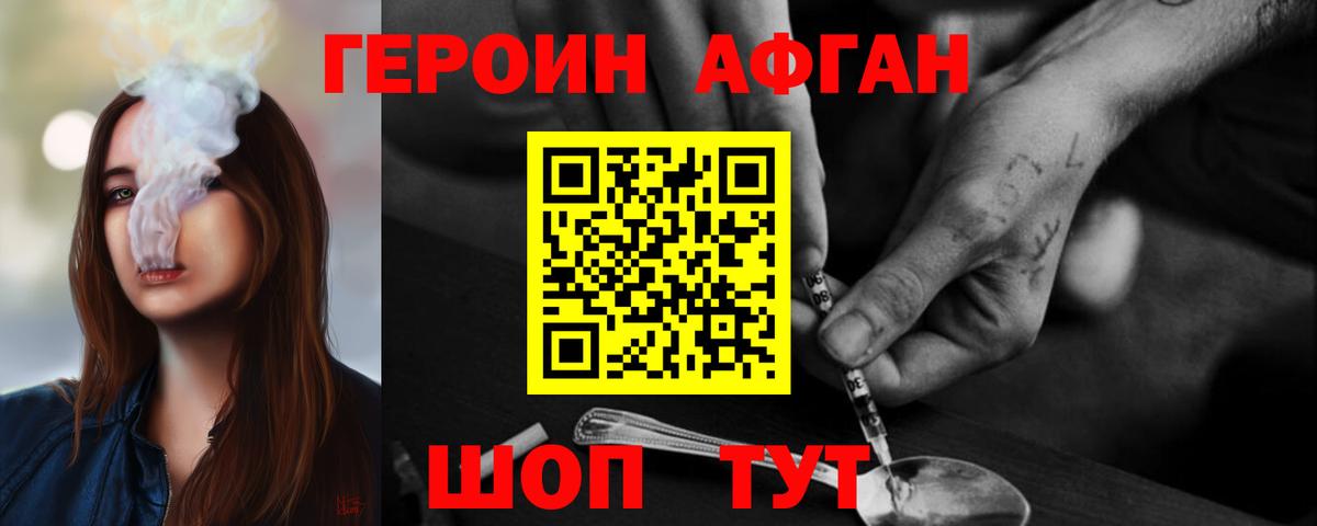Героин афганец  Вход с VPN  Звенигород 